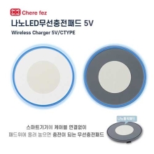 세르페즈(Cherefez) 나노 LED 무선충전 패드(LH-11)