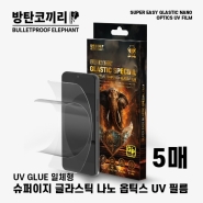 방탄코끼리 슈퍼 이지 고선명/고투명 글라스틱 나노옵틱스 UV 필름(5매)