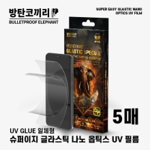 방탄코끼리 슈퍼 이지 고선명/고투명 글라스틱 나노옵틱스 UV 필름(5매)