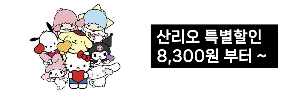 산리오특별할인