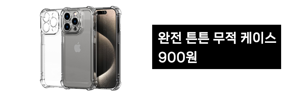 완전튼튼 무적 케이스