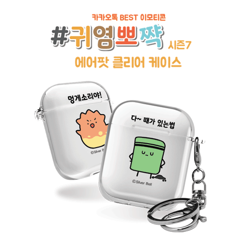 실버벨 귀염뽀짝 시즌7 에어팟1,2세대 클리어케이스