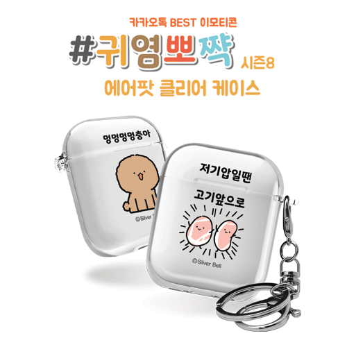 실버벨 귀염뽀짝 시즌8 에어팟1,2세대 클리어케이스