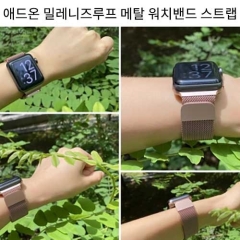 애드온 밀레니즈루프 메탈 워치 스트랩(38/40/42/44MM)