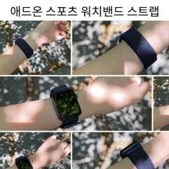 애드온 스포츠 워치 스트랩(38/40/42/44MM)