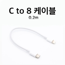 테라 C to 8 케이블(20cm)