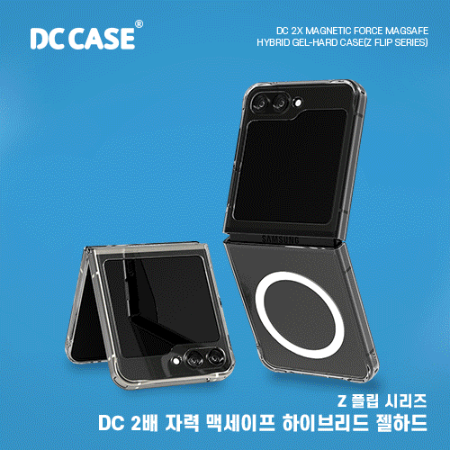 DC 2배자력 맥세이프 하이브리드 젤하드 케이스(갤럭시Z플립)