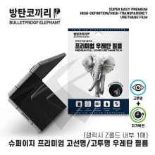 방탄코끼리 슈퍼 이지 프리미엄 고선명 고투명 우레탄 필름(내부1매)(갤럭시Z폴드)