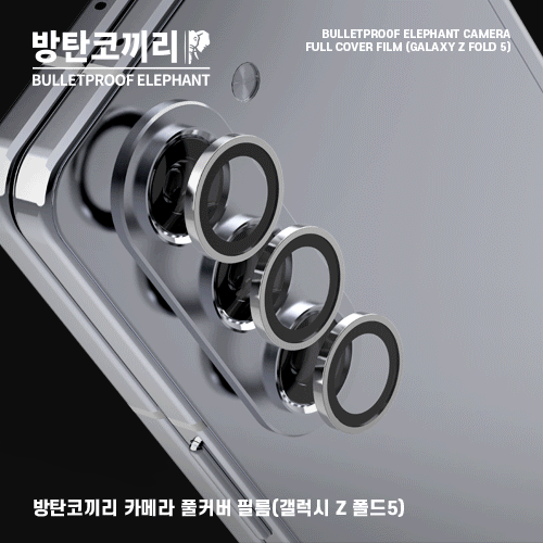 방탄코끼리 카메라 풀커버 필름(갤럭시Z폴드)