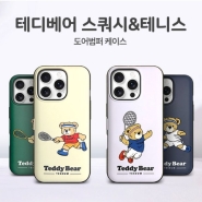 시리우스 테디베어 스쿼시&테니스 마그네틱 도어 범퍼 케이스