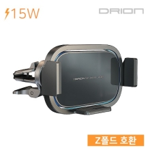드리온 차량용 와이드 Z폴드 15W 무선 고속 충전기(DR-Z-15W-CWC9)