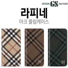 라피네 아크 플립 케이스